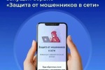 Защита от мошенников в сети