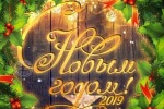 Новый год 2019