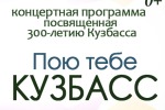 пою тебе кузбасс