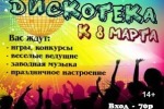 Дискотека к 8 марта