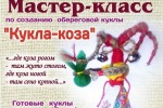 Кукла-коза