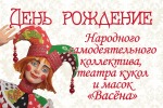 29-й День Рождения Васёна