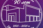 90 ЛЕТ!