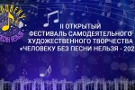 Человеку без песни нельзя - 2025