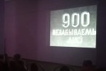 900 Незабываемых дней