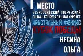 Хрустальный феникс. Кубок Победы