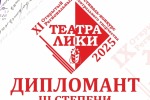 Театра Лики 2025