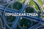 Жильё и городская среда