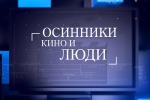 Осинники. Кино и люди